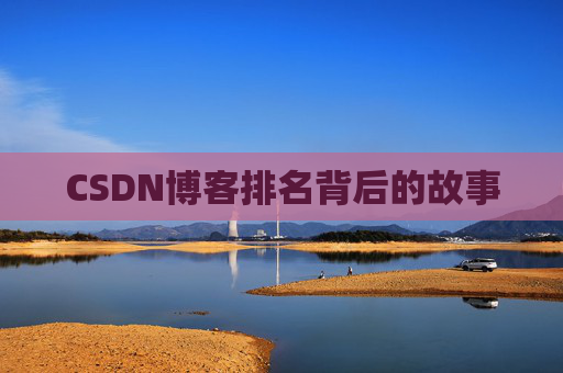 CSDN博客排名背后的故事